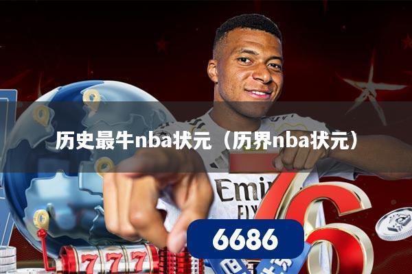 历史最牛nba状元(历界nba状元)