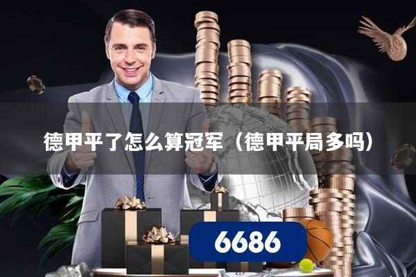 德甲平了怎么算冠军(德甲平局多吗)