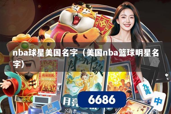 nba球星美国名字（美国nba篮球明星名字）