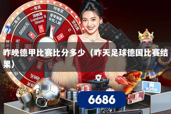 昨晚德甲比赛比分多少(昨天足球德国比赛结果)