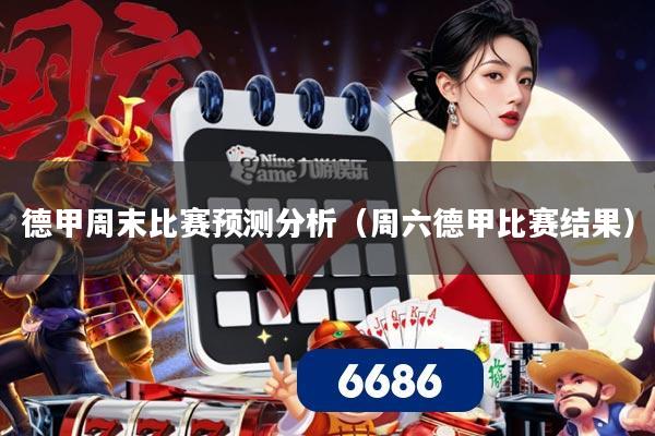 德甲周末比赛预测分析(周六德甲比赛结果)