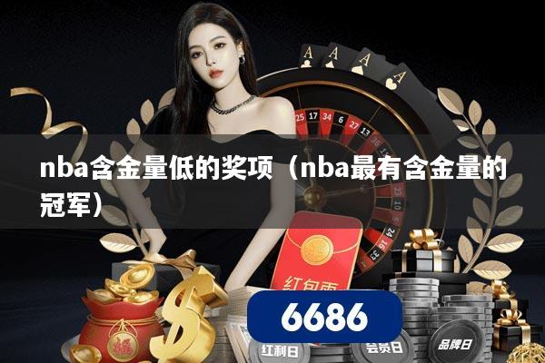 nba含金量低的奖项(nba最有含金量的冠军)