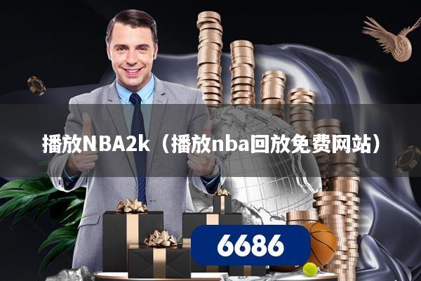 播放NBA2k(播放nba回放免费网站)