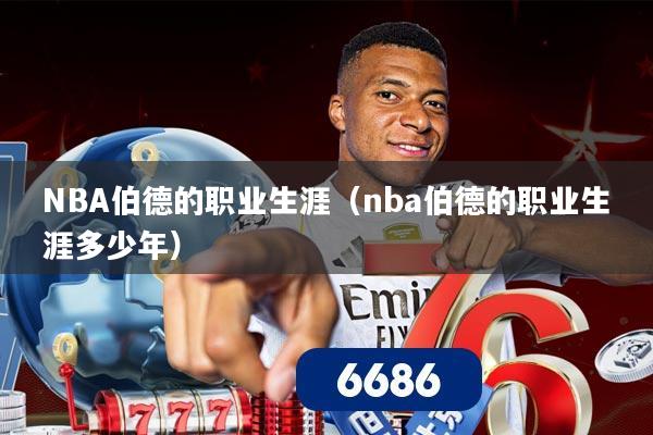 NBA伯德的职业生涯(nba伯德的职业生涯多少年)