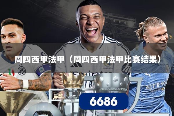 周四西甲法甲(周四西甲法甲比赛结果)