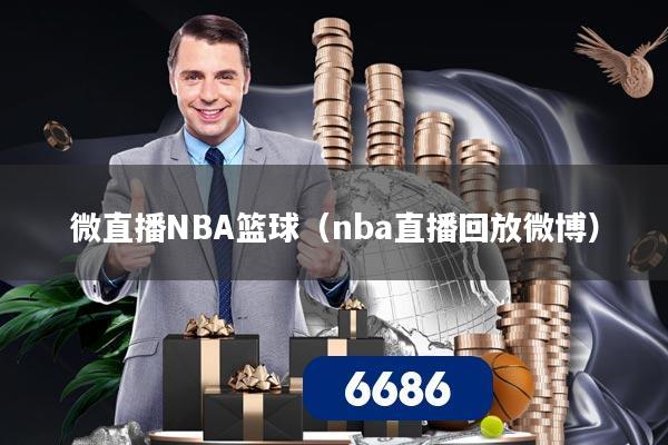 微直播NBA篮球(nba直播回放微博)