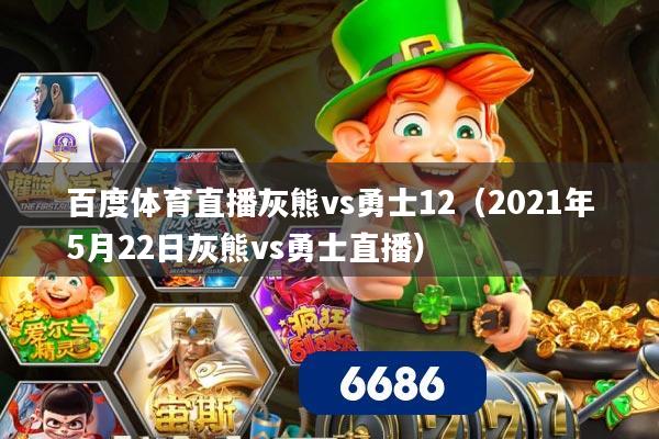 百度体育直播灰熊vs勇士12(2021年5月22日灰熊vs勇士直播)