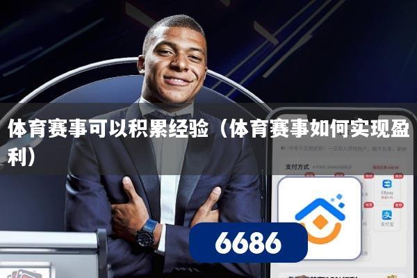体育赛事可以积累经验(体育赛事如何实现盈利)