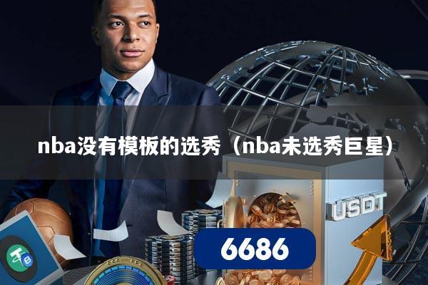 nba没有模板的选秀(nba未选秀巨星)