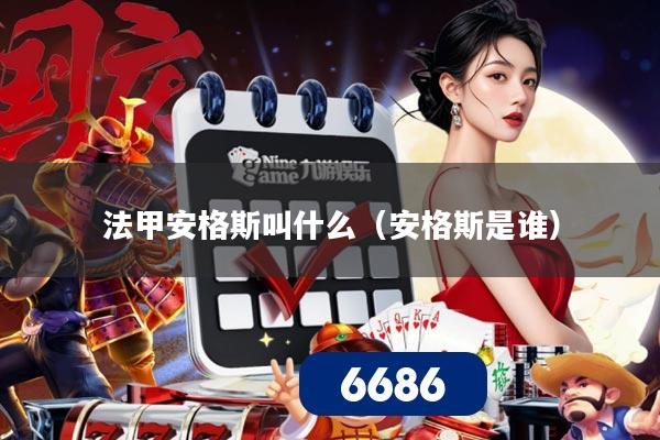 法甲安格斯叫什么(安格斯是谁)