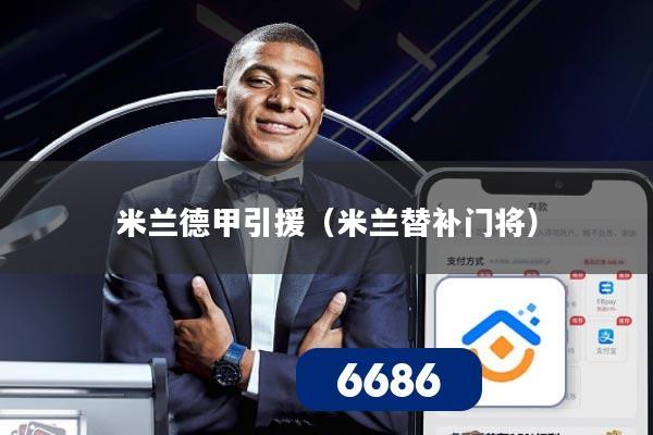 米兰德甲引援(米兰替补门将)