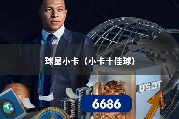 球星小卡（小卡十佳球）