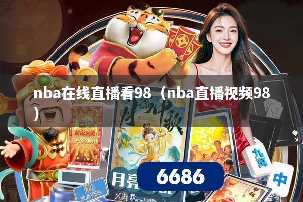 nba在线直播看98(nba直播视频98)
