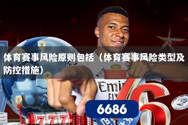 体育赛事风险原则包括(体育赛事风险类型及防控措施)