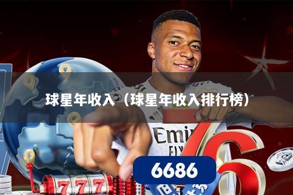球星年收入(球星年收入排行榜)