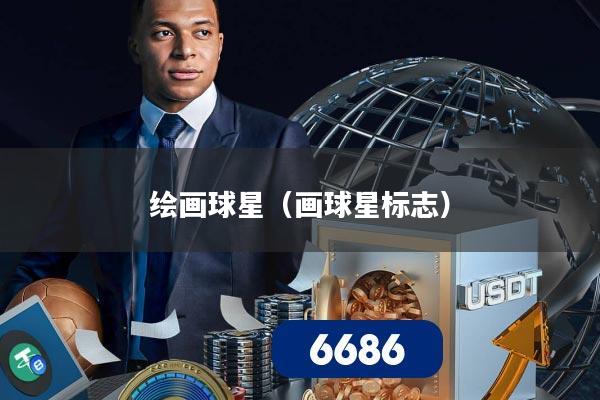 绘画球星(画球星标志)