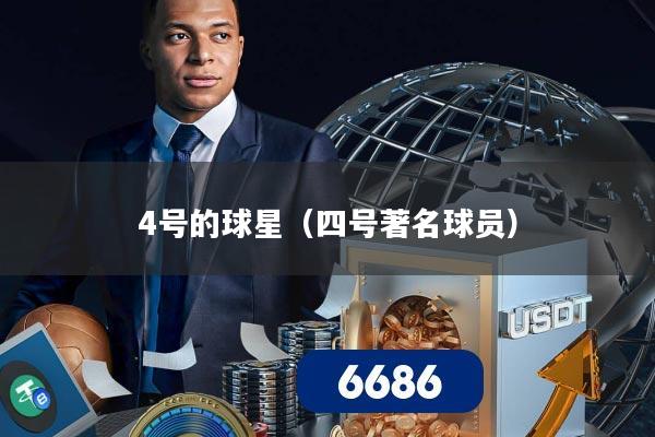 4号的球星(四号著名球员)