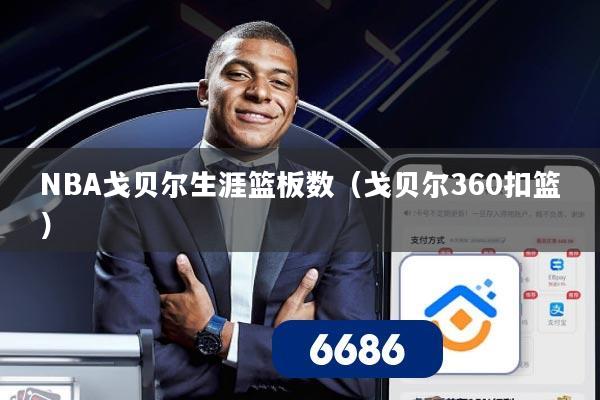NBA戈贝尔生涯篮板数(戈贝尔360扣篮)