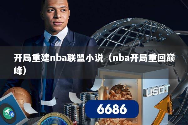 开局重建nba联盟小说(nba开局重回巅峰)