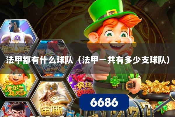 法甲都有什么球队(法甲一共有多少支球队)
