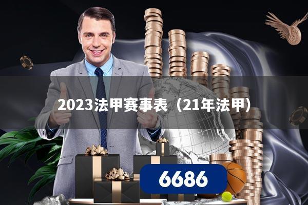 2023法甲赛事表（21年法甲）