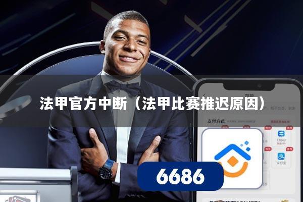 法甲官方中断(法甲比赛推迟原因)