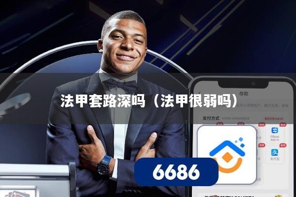 法甲套路深吗(法甲很弱吗)