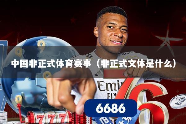 中国非正式体育赛事(非正式文体是什么)