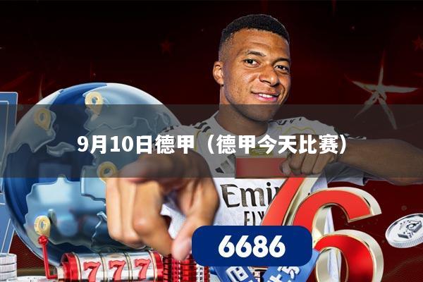 9月10日德甲(德甲今天比赛)
