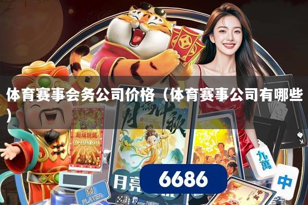 体育赛事会务公司价格(体育赛事公司有哪些)