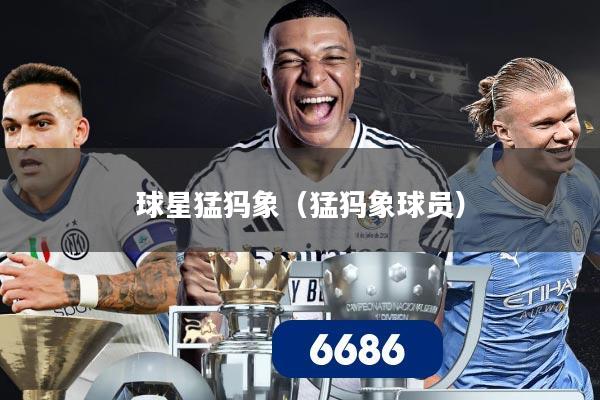 球星猛犸象(猛犸象球员)