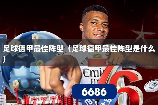 足球德甲最佳阵型(足球德甲最佳阵型是什么)