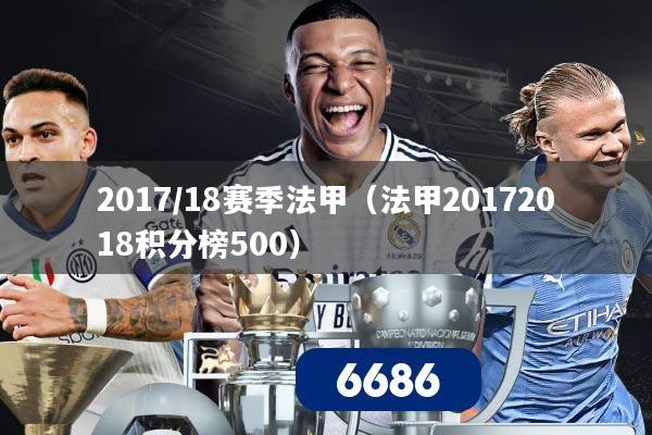 2017/18赛季法甲(法甲20172018积分榜500)