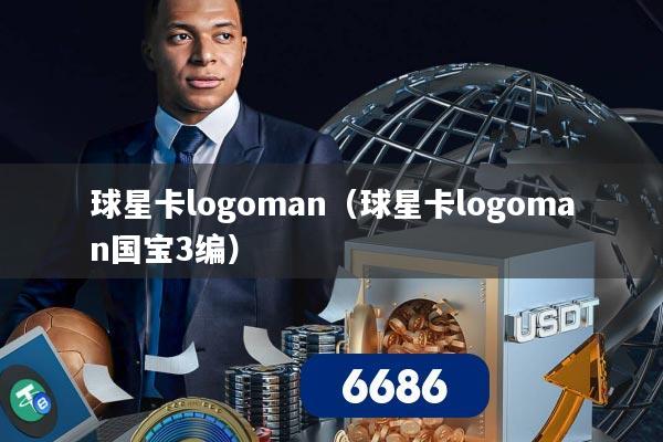 球星卡logoman(球星卡logoman国宝3编)