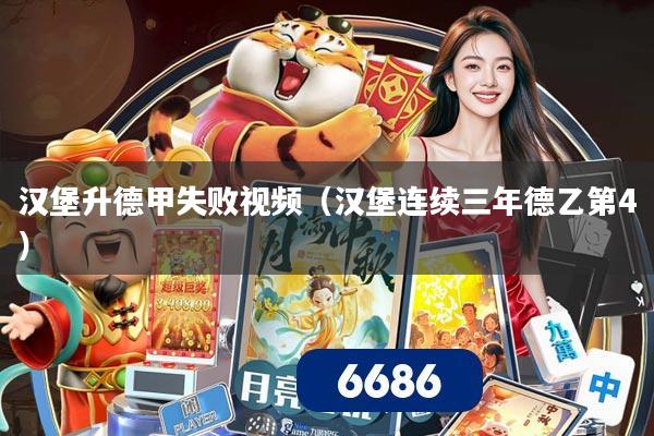 汉堡升德甲失败视频(汉堡连续三年德乙第4)