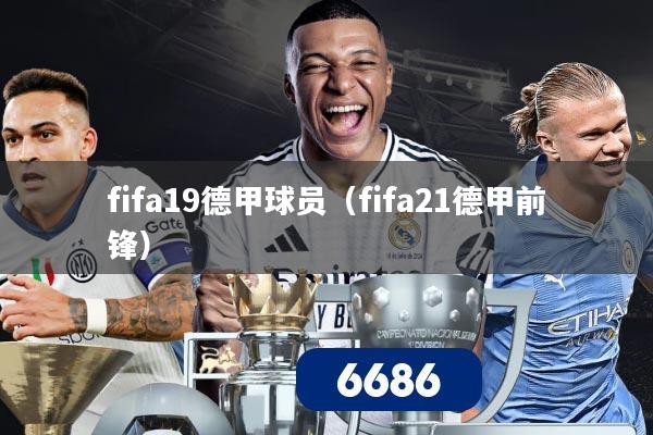 fifa19德甲球员(fifa21德甲前锋)