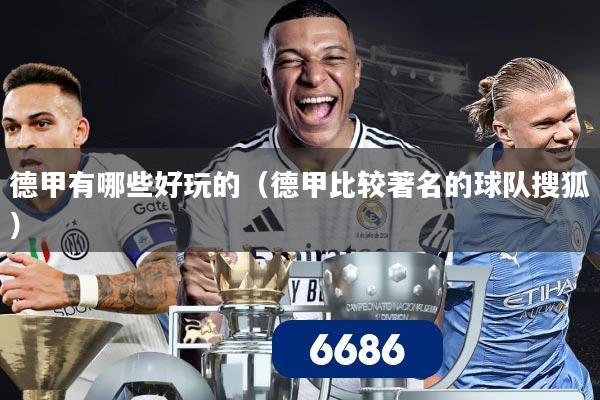 德甲有哪些好玩的(德甲比较著名的球队搜狐)