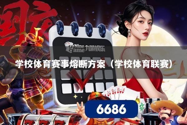 学校体育赛事熔断方案(学校体育联赛)