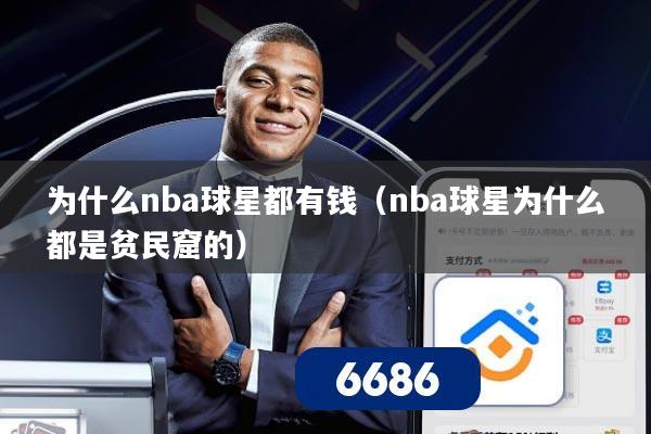 为什么nba球星都有钱(nba球星为什么都是贫民窟的)