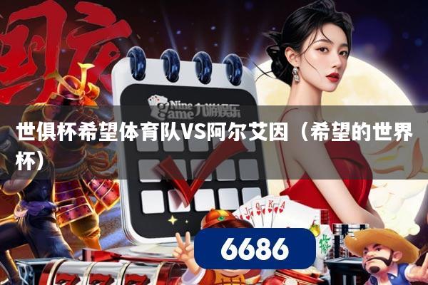 世俱杯希望体育队VS阿尔艾因(希望的世界杯)