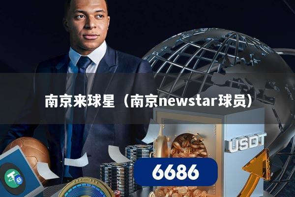 南京来球星(南京newstar球员)