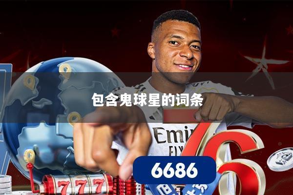 包含鬼球星的词条