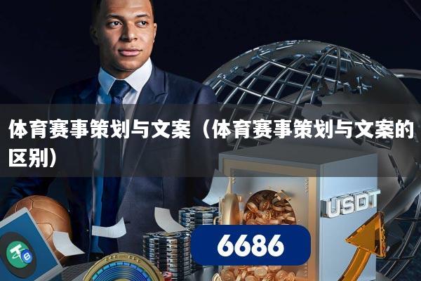 体育赛事策划与文案(体育赛事策划与文案的区别)