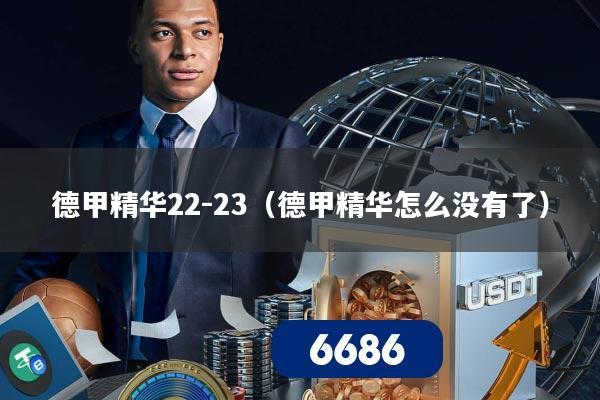 德甲精华22-23(德甲精华怎么没有了)