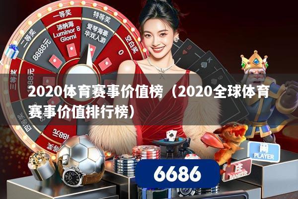 2020体育赛事价值榜(2020全球体育赛事价值排行榜)