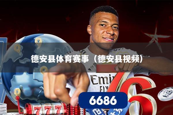 德安县体育赛事(德安县视频)