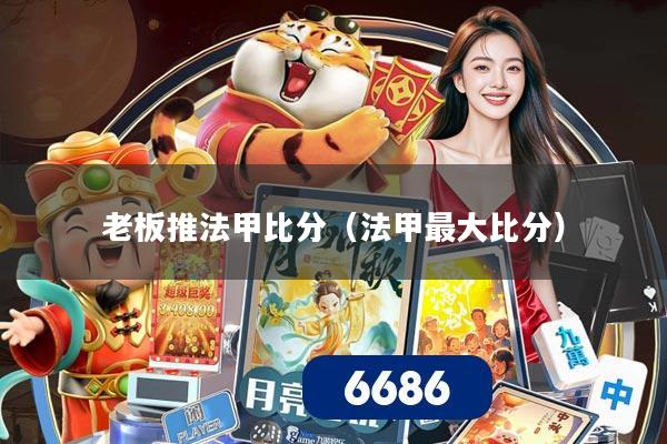 老板推法甲比分(法甲最大比分)