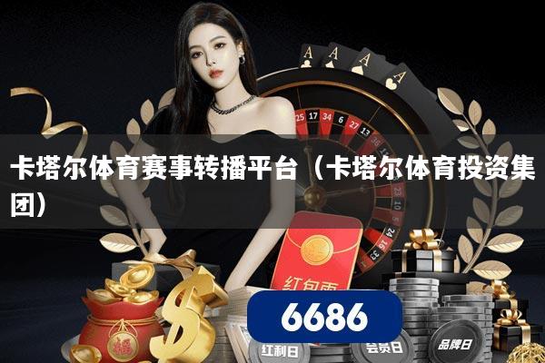 卡塔尔体育赛事转播平台(卡塔尔体育投资集团)