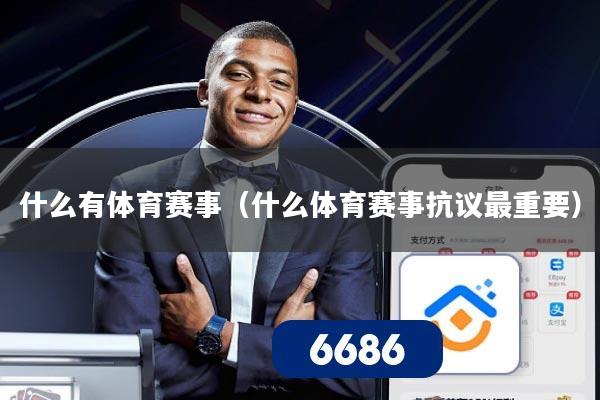 什么有体育赛事(什么体育赛事抗议最重要)