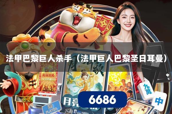 法甲巴黎巨人杀手(法甲巨人巴黎圣日耳曼)